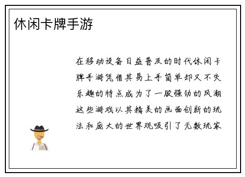 休闲卡牌手游