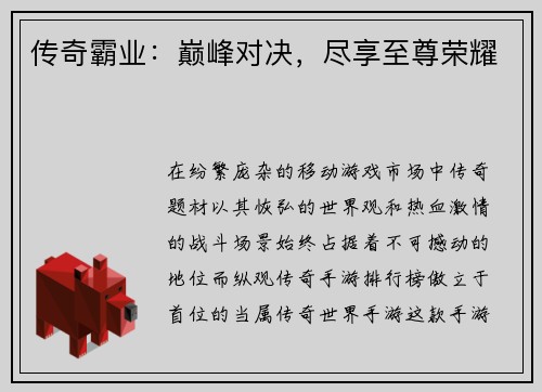 传奇霸业：巅峰对决，尽享至尊荣耀