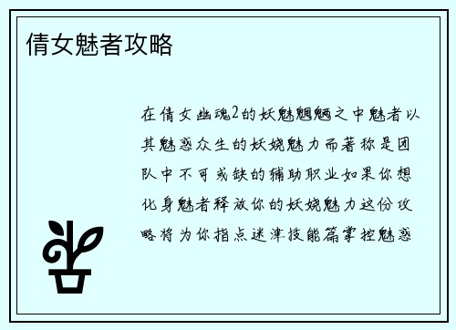 倩女魅者攻略