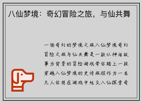 八仙梦境：奇幻冒险之旅，与仙共舞