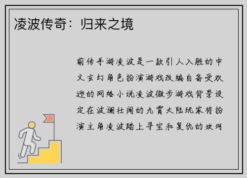 凌波传奇：归来之境