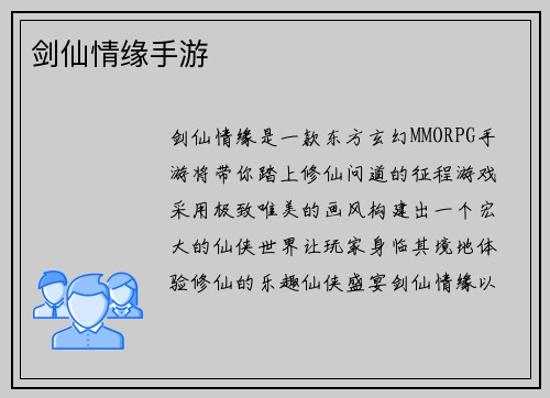 剑仙情缘手游