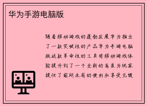 华为手游电脑版