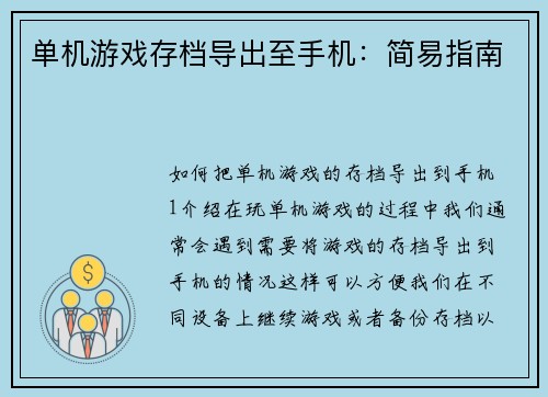 单机游戏存档导出至手机：简易指南