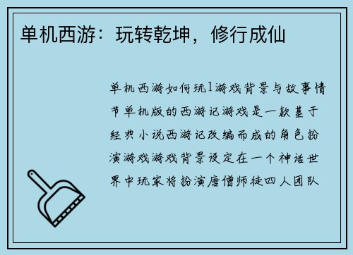 单机西游：玩转乾坤，修行成仙