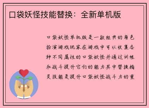 口袋妖怪技能替换：全新单机版