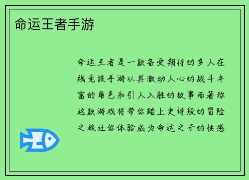 命运王者手游