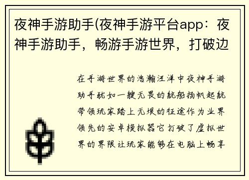 夜神手游助手(夜神手游平台app：夜神手游助手，畅游手游世界，打破边界)