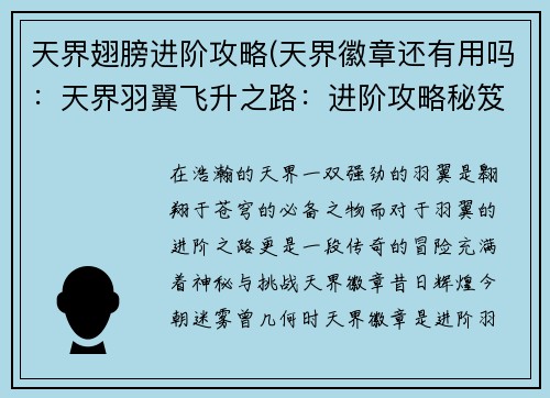 天界翅膀进阶攻略(天界徽章还有用吗：天界羽翼飞升之路：进阶攻略秘笈)