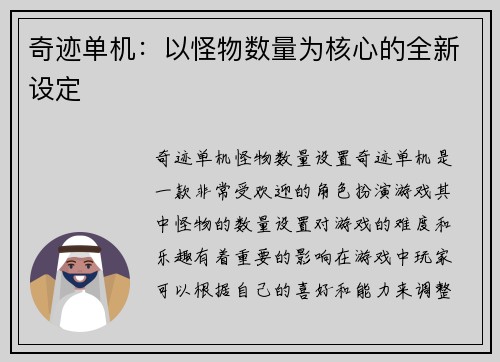 奇迹单机：以怪物数量为核心的全新设定