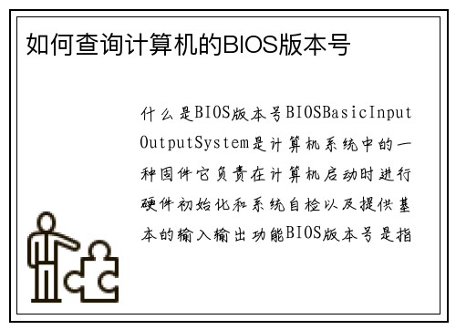 如何查询计算机的BIOS版本号
