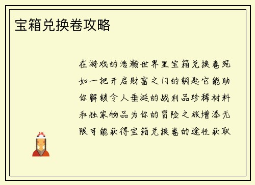 宝箱兑换卷攻略
