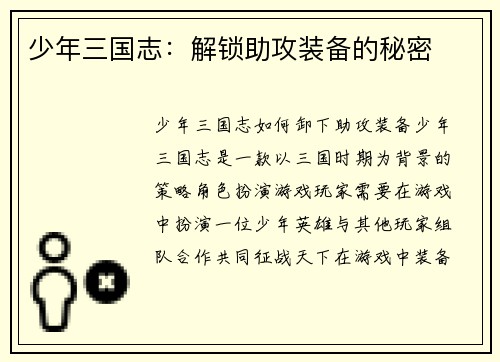 少年三国志：解锁助攻装备的秘密