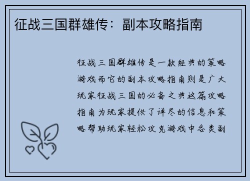 征战三国群雄传：副本攻略指南