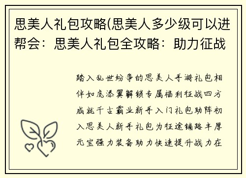 思美人礼包攻略(思美人多少级可以进帮会：思美人礼包全攻略：助力征战乱世，成就千古霸业)