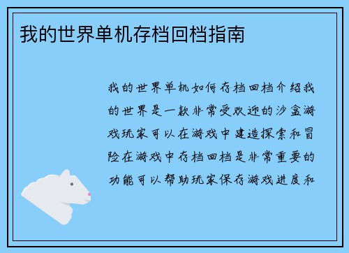 我的世界单机存档回档指南