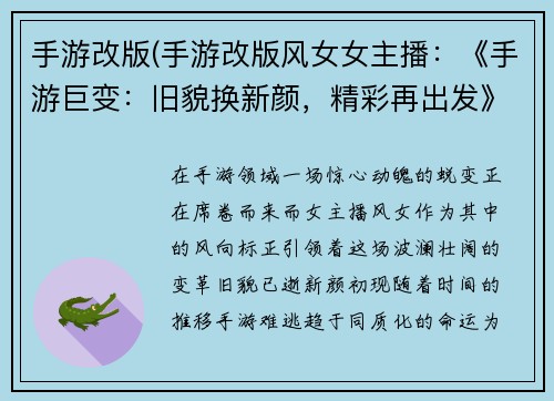 手游改版(手游改版风女女主播：《手游巨变：旧貌换新颜，精彩再出发》)