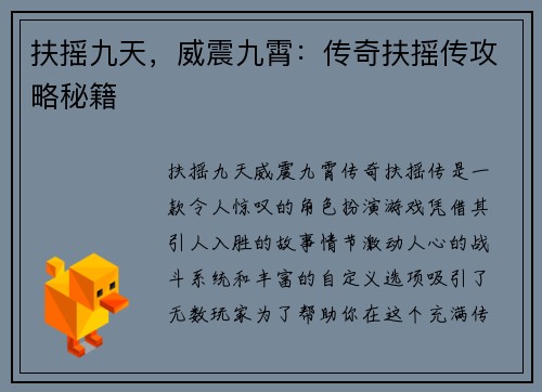 扶摇九天，威震九霄：传奇扶摇传攻略秘籍