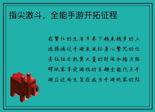 指尖激斗，全能手游开拓征程