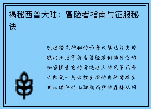 揭秘西普大陆：冒险者指南与征服秘诀