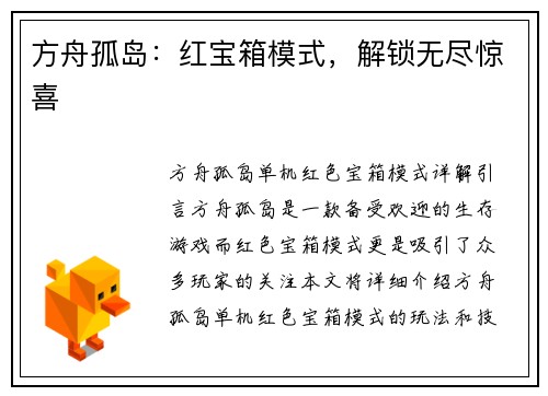 方舟孤岛：红宝箱模式，解锁无尽惊喜