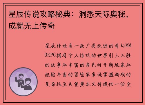 星辰传说攻略秘典：洞悉天际奥秘，成就无上传奇