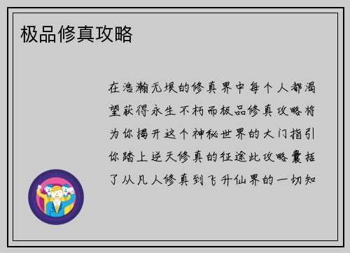 极品修真攻略