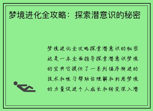 梦境进化全攻略：探索潜意识的秘密