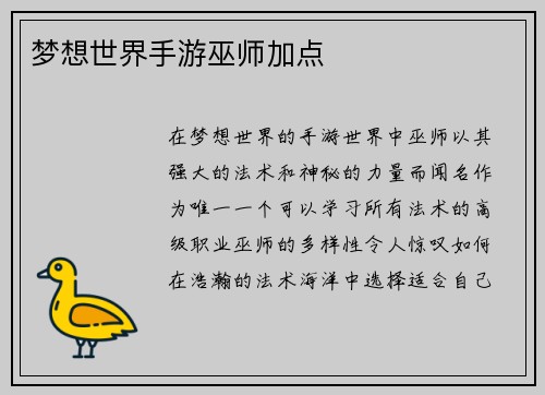 梦想世界手游巫师加点