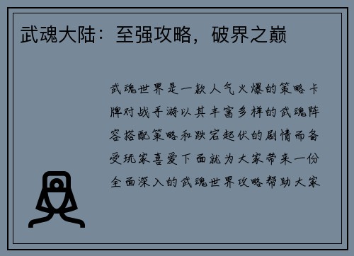 武魂大陆：至强攻略，破界之巅