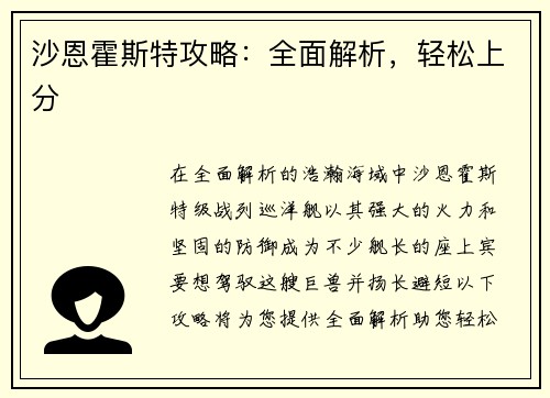 沙恩霍斯特攻略：全面解析，轻松上分