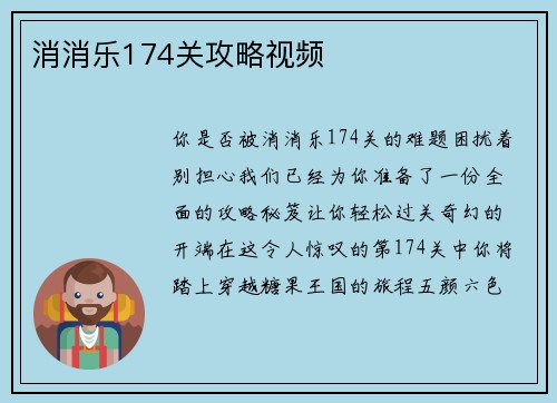 消消乐174关攻略视频