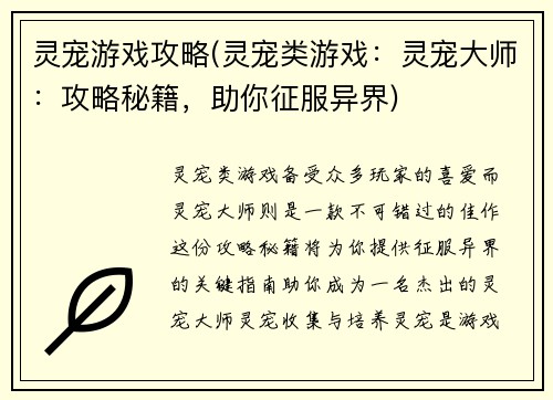 灵宠游戏攻略(灵宠类游戏：灵宠大师：攻略秘籍，助你征服异界)
