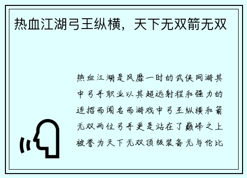 热血江湖弓王纵横，天下无双箭无双