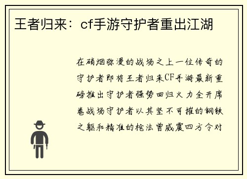 王者归来：cf手游守护者重出江湖