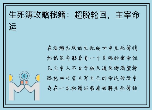 生死簿攻略秘籍：超脱轮回，主宰命运