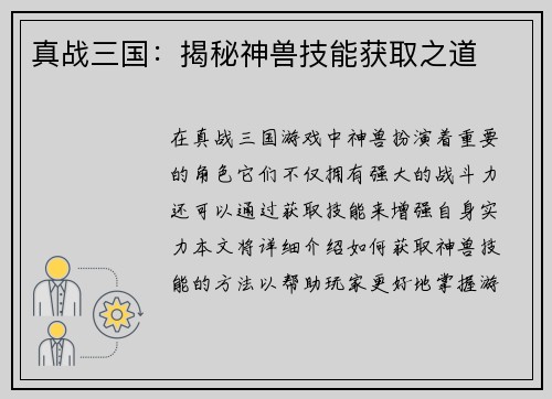真战三国：揭秘神兽技能获取之道