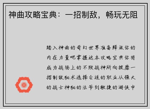 神曲攻略宝典：一招制敌，畅玩无阻