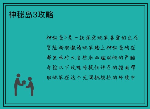 神秘岛3攻略