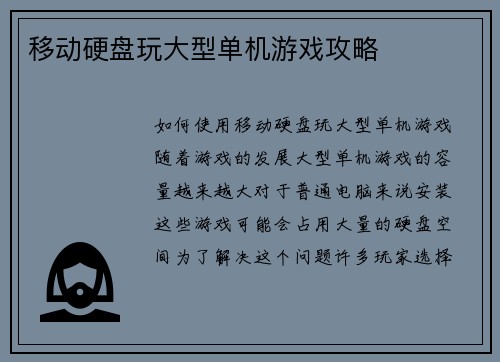 移动硬盘玩大型单机游戏攻略