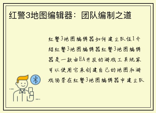 红警3地图编辑器：团队编制之道