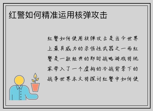 红警如何精准运用核弹攻击