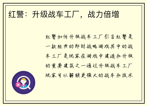 红警：升级战车工厂，战力倍增