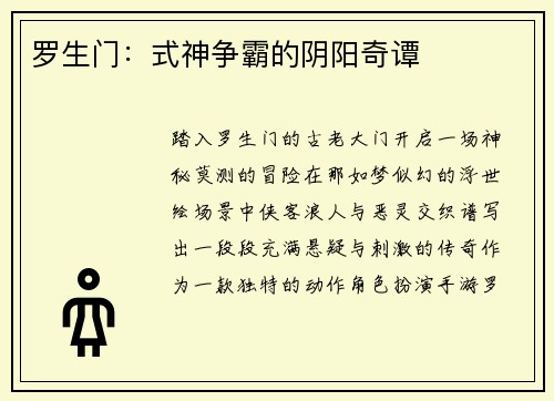 罗生门：式神争霸的阴阳奇谭