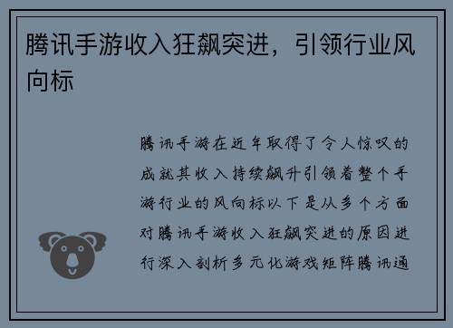 腾讯手游收入狂飙突进，引领行业风向标
