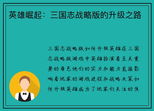 英雄崛起：三国志战略版的升级之路