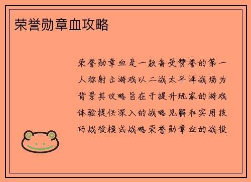 荣誉勋章血攻略
