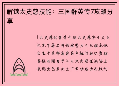 解锁太史慈技能：三国群英传7攻略分享