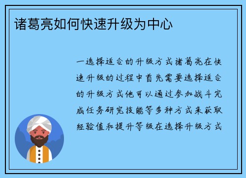 诸葛亮如何快速升级为中心