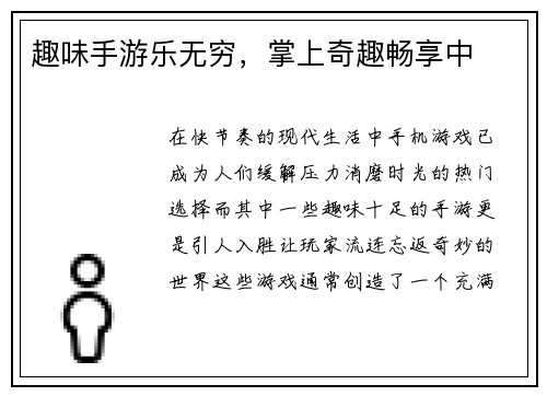 趣味手游乐无穷，掌上奇趣畅享中